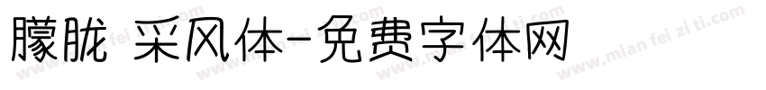 朦胧 采风体字体转换